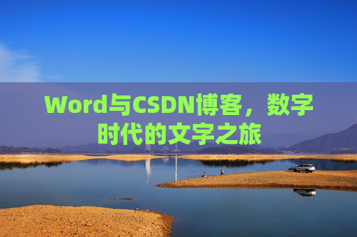 Word与CSDN博客，数字时代的文字之旅